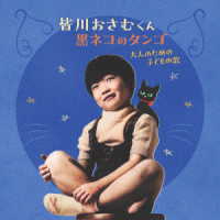 皆川おさむ／皆川おさむくん　黒ネコのタンゴ　大人のための子どもの歌