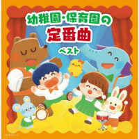 タンポポ児童合唱団／幼稚園・保育園の定番曲