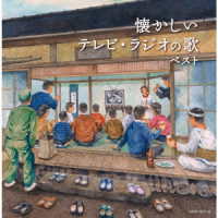 近藤よし子／懐かしいテレビ・ラジオの歌