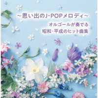 ／～思い出のＪ－ＰＯＰメロディ～オルゴールが奏でる昭和・平成のヒット曲集
