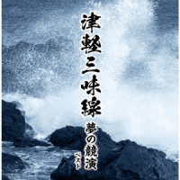 高橋竹山／津軽三味線　夢の競演