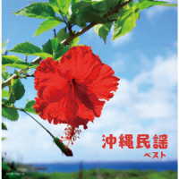 乙女椿／沖縄民謡