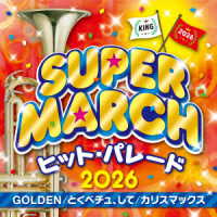 キング・スーパー・マーチ・バンド／２０２６　キング・スーパー・マーチ　ヒット・パレード～ＧＯＬＤＥＮ／とくべチュ、して／カリスマックス