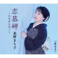 北野まち子／恋慕岬～佐用姫伝説より