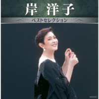 岸洋子／岸洋子　ベストセレクション