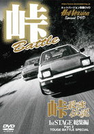 峠最強伝説　１ｓｔ　ＳＴＡＧＥ　総集編　ＰＡＲＴ　２