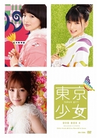 東京少女　ＤＶＤ　ＢＯＸ　４