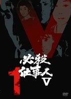必殺仕事人Ⅴ　ＶＯＬ．１