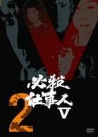 必殺仕事人Ⅴ　ＶＯＬ．２