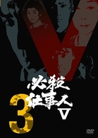 必殺仕事人Ⅴ　ＶＯＬ．３