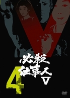 必殺仕事人Ⅴ　ＶＯＬ．４