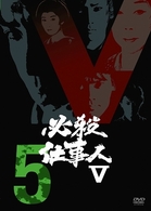必殺仕事人Ⅴ　ＶＯＬ．５