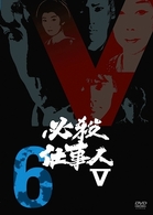 必殺仕事人Ⅴ　ＶＯＬ．６
