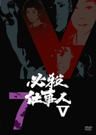必殺仕事人Ⅴ　ＶＯＬ．７