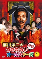 稲川淳二のねむれない怪談　オールスターズ１