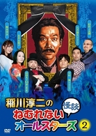 稲川淳二のねむれない怪談　オールスターズ２