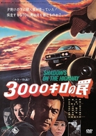 ３０００キロの罠