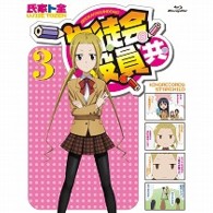 生徒会役員共　３ Ｂｌｕ－ｒａｙ　Ｄｉｓｃ