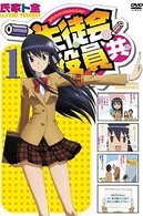 生徒会役員共　１
