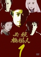 必殺橋掛人　ＶＯＬ．１