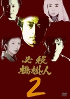 必殺橋掛人　ＶＯＬ．２