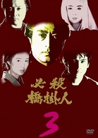 必殺橋掛人　ＶＯＬ．３