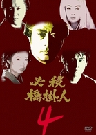 必殺橋掛人　ＶＯＬ．４