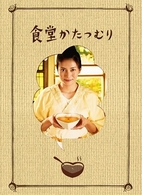 食堂かたつむり　プレミアム・エディション【初回限定】