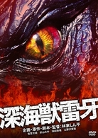 深海獣雷牙