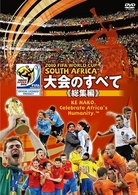 ２０１０　ＦＩＦＡ　ワールドカップ　南アフリカ　オフィシャルＤＶＤ　大会のすべて　≪総集編≫