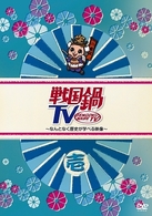 戦国鍋ＴＶ～なんとなく歴史が学べる映像～　壱