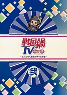 戦国鍋ＴＶ～なんとなく歴史が学べる映像～　弐