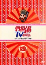 戦国鍋ＴＶ～なんとなく歴史が学べる映像～　四
