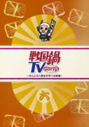 戦国鍋ＴＶ～なんとなく歴史が学べる映像～　六