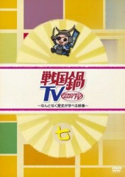 戦国鍋ＴＶ～なんとなく歴史が学べる映像～　七