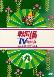 戦国鍋ＴＶ～なんとなく歴史が学べる映像～　九