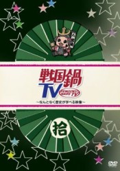 戦国鍋ＴＶ～なんとなく歴史が学べる映像～　拾
