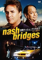 刑事ナッシュ・ブリッジス　シーズン１