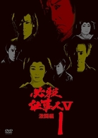 必殺仕事人Ⅴ激闘編　ＶＯＬ．１