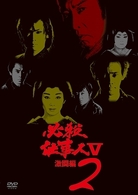 必殺仕事人Ⅴ激闘編　ＶＯＬ．２