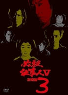 必殺仕事人Ⅴ激闘編　ＶＯＬ．３
