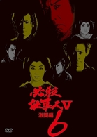 必殺仕事人Ⅴ激闘編　ＶＯＬ．６