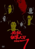 必殺仕事人Ⅴ激闘編　ＶＯＬ．７