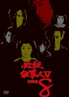 必殺仕事人Ⅴ激闘編　ＶＯＬ．８