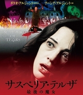 サスペリア・テルザ　最後の魔女 Ｂｌｕ－ｒａｙ　Ｄｉｓｃ