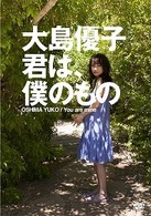 大島優子　君は、僕のもの