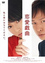 恋愛戯曲　私と恋におちてください。