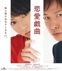 恋愛戯曲　私と恋におちてください。 Ｂｌｕ－ｒａｙ　Ｄｉｓｃ