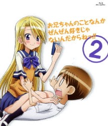 お兄ちゃんのことなんかぜんぜん好きじゃないんだからねっ！！　２ Ｂｌｕ－ｒａｙ　Ｄｉｓｃ