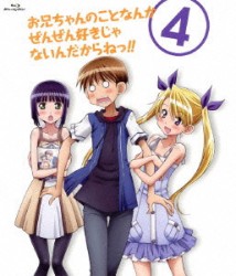 お兄ちゃんのことなんかぜんぜん好きじゃないんだからねっ！！　４ Ｂｌｕ－ｒａｙ　Ｄｉｓｃ